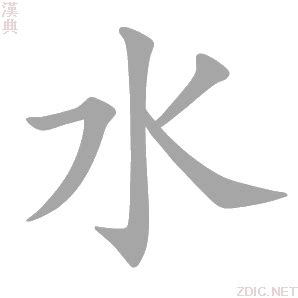 水 字|水的意思,水的解释,水的拼音,水的部首,水的笔顺